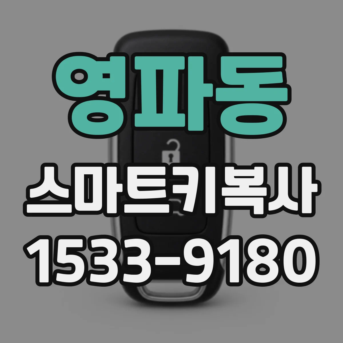 영파동 스마트키복사