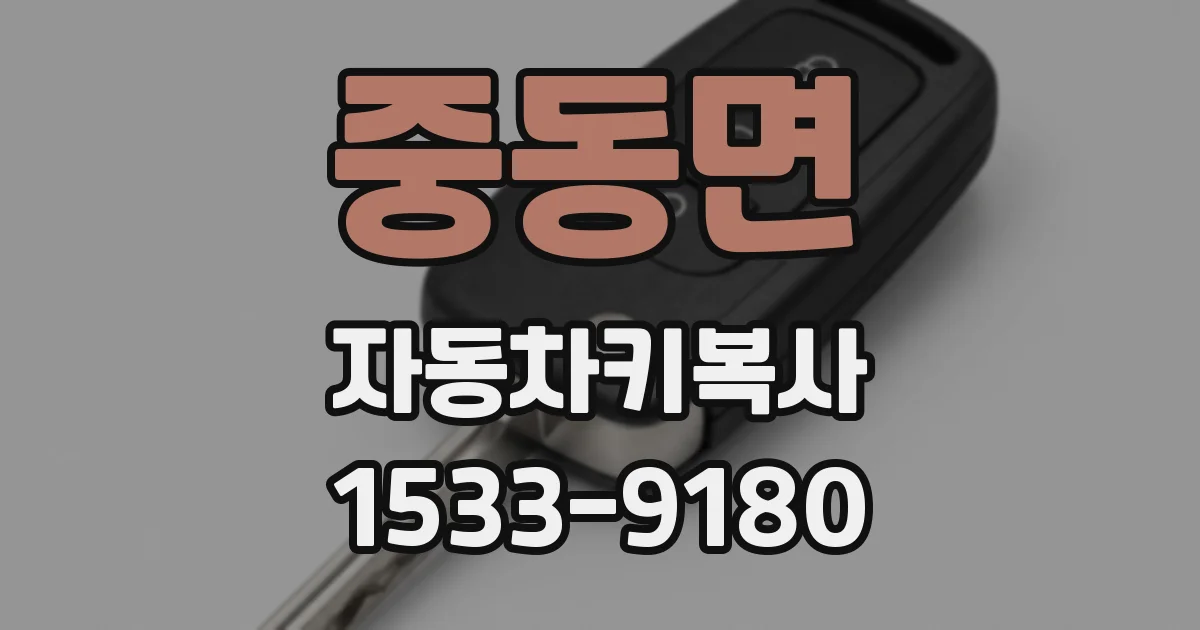 중동면 자동차키복사