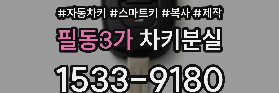 필동3가 차키분실