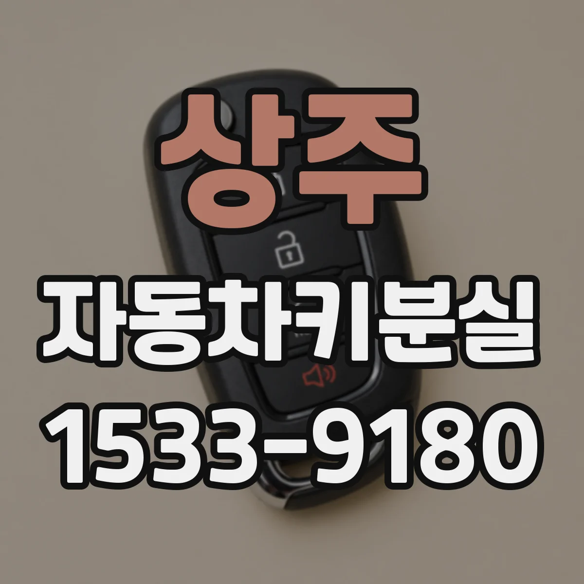 상주 자동차키분실