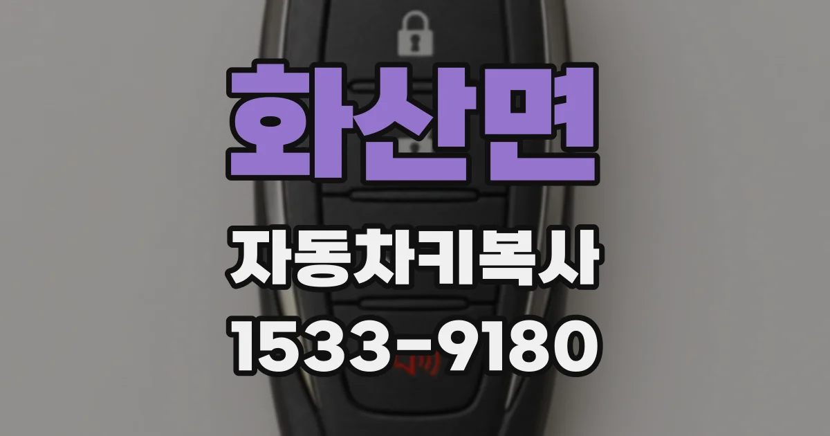 화산면 자동차키복사