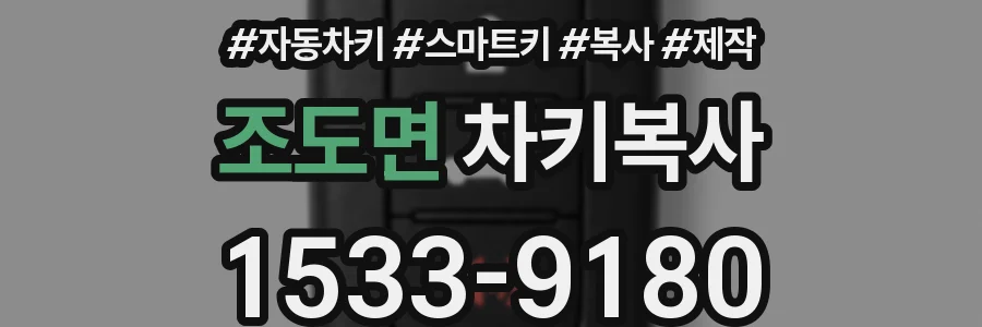 조도면 차키복사