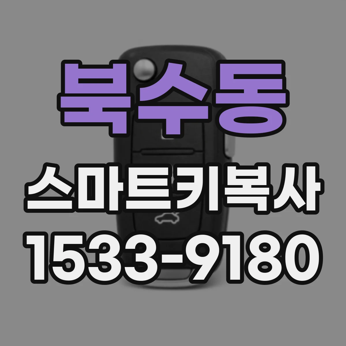 북수동 스마트키복사