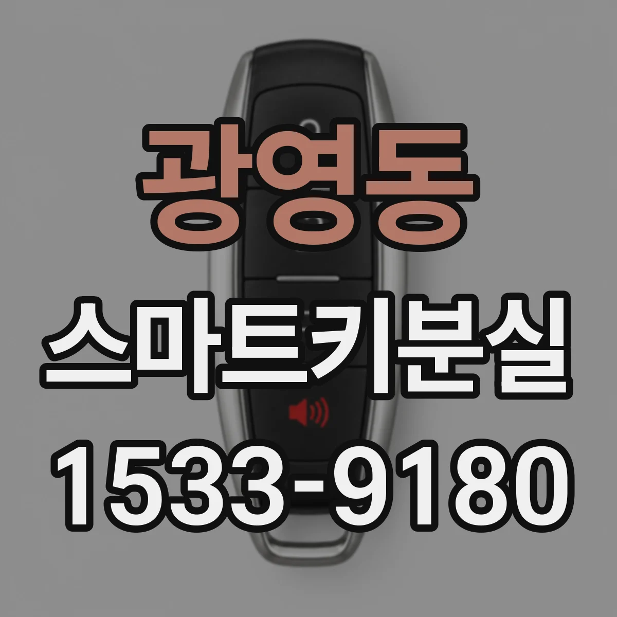 광영동 스마트키분실
