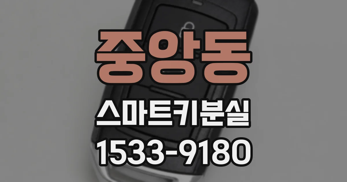 중앙동 스마트키분실