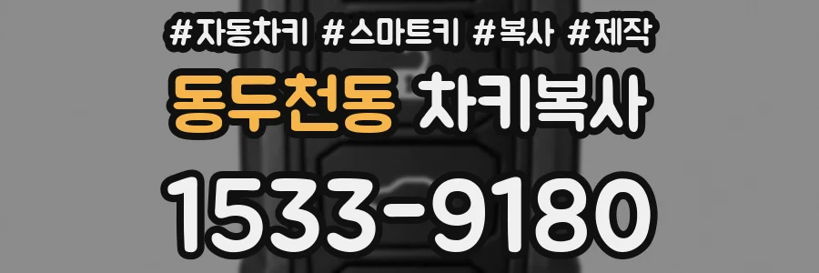 동두천동 차키복사