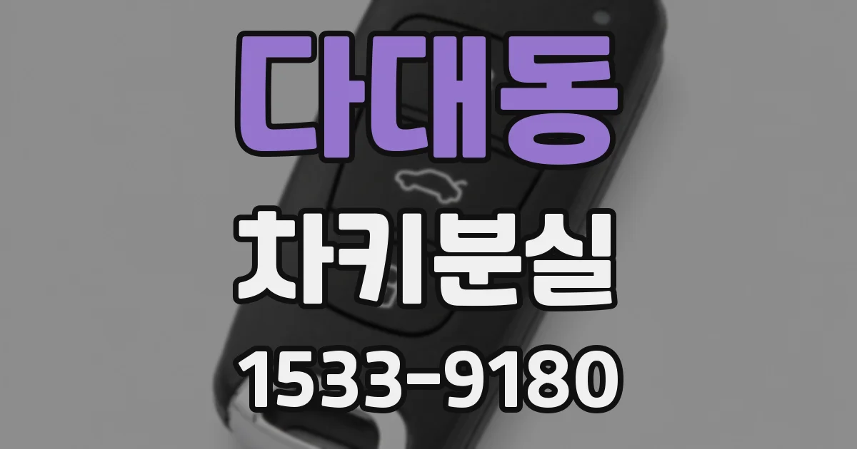 다대동 차키분실