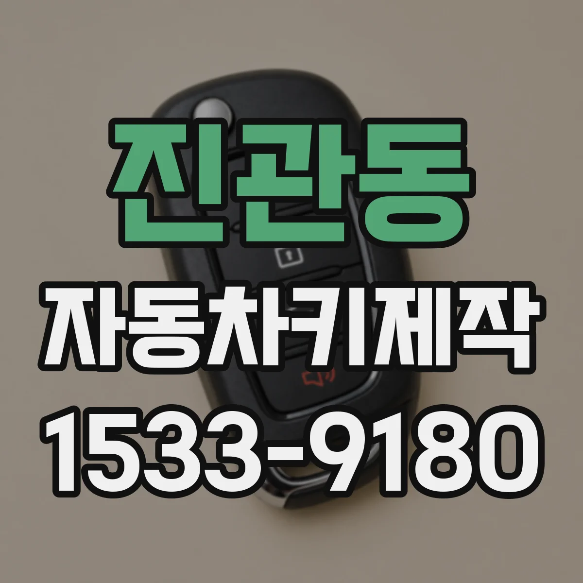 진관동 자동차키제작