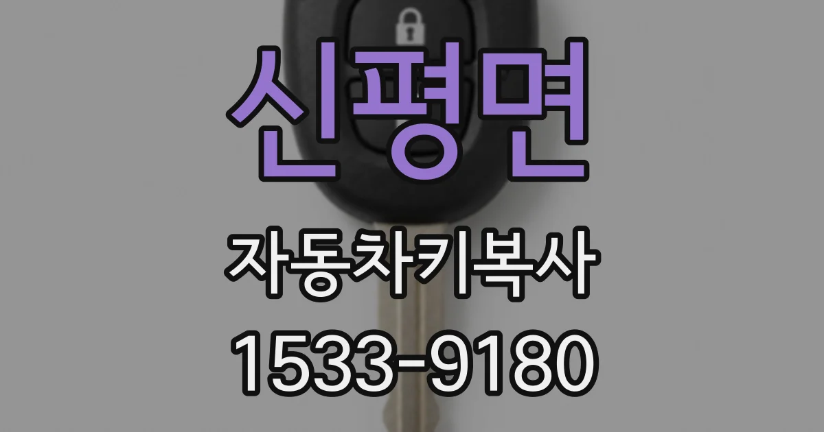 신평면 자동차키복사