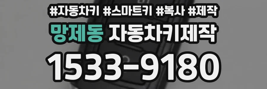 망제동 자동차키제작