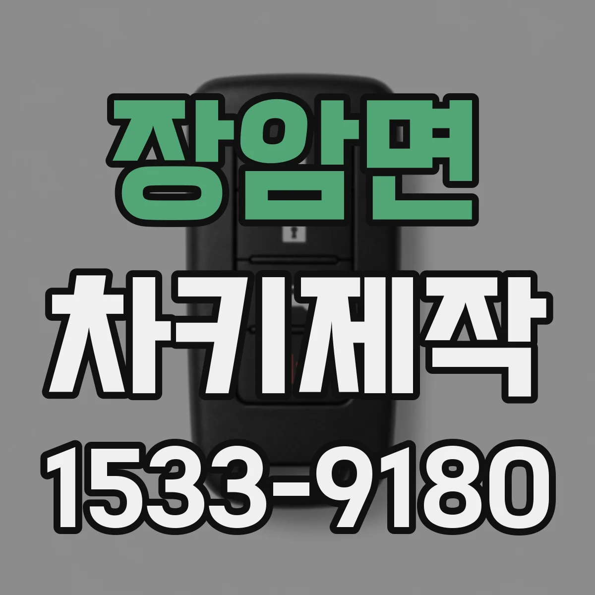 장암면 차키제작
