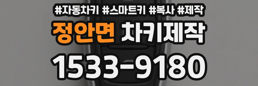 정안면 차키제작