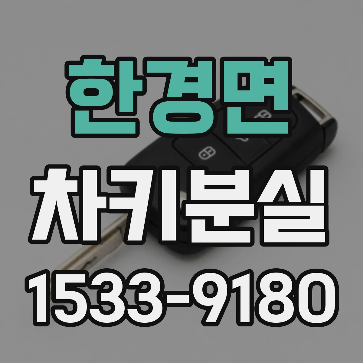 한경면 차키분실