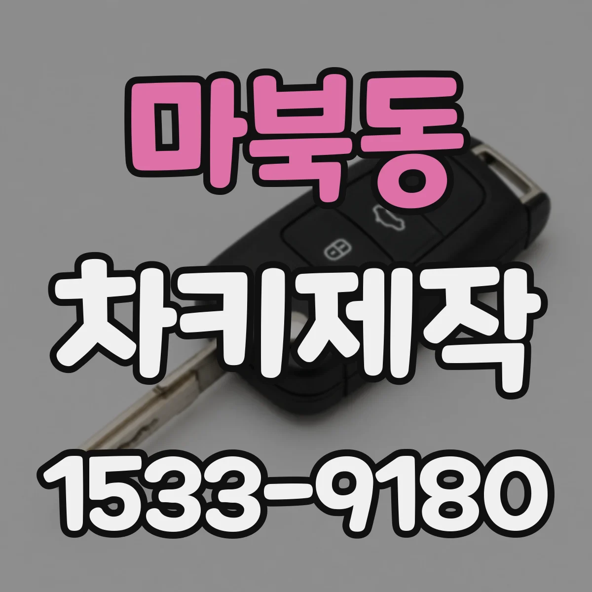 마북동 차키제작
