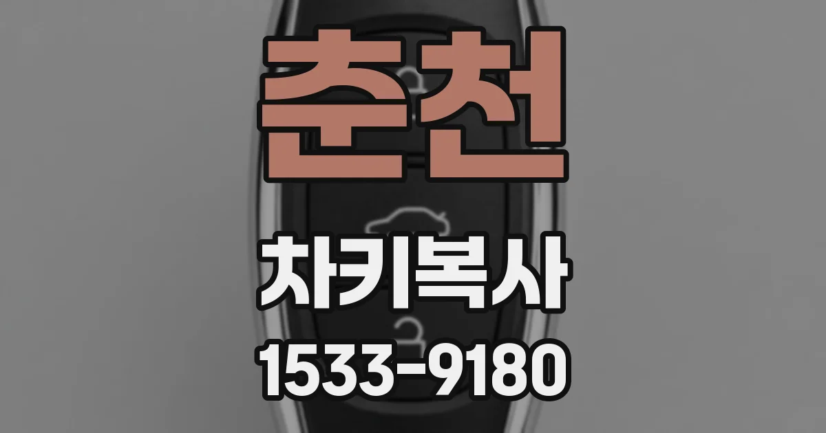 춘천 차키복사