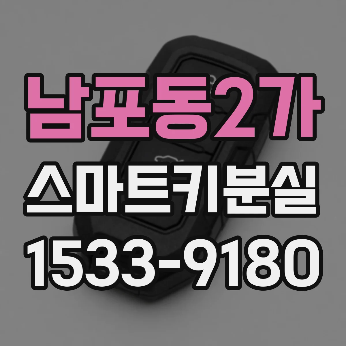 남포동2가 스마트키분실