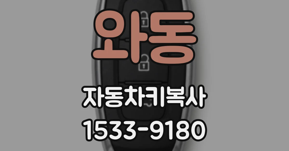 와동 자동차키복사
