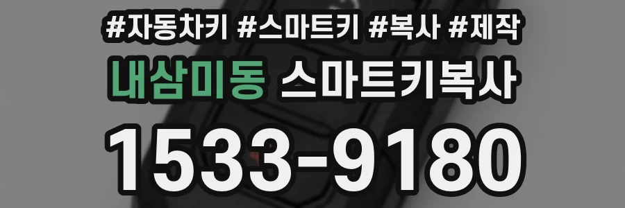 내삼미동 스마트키복사