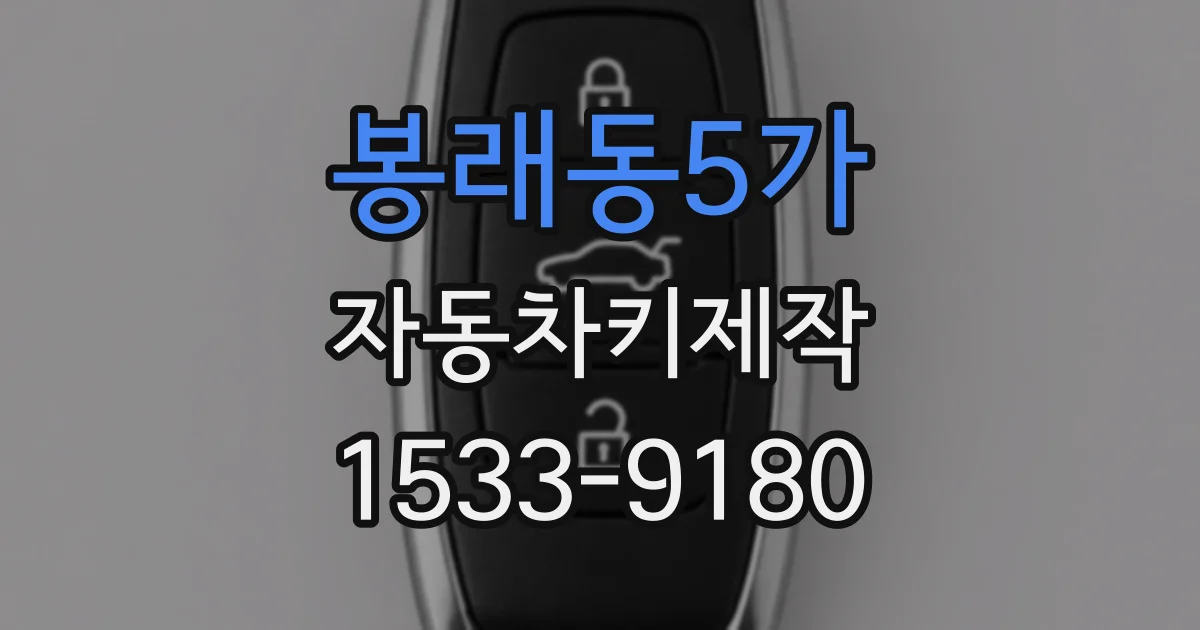 봉래동5가 자동차키제작