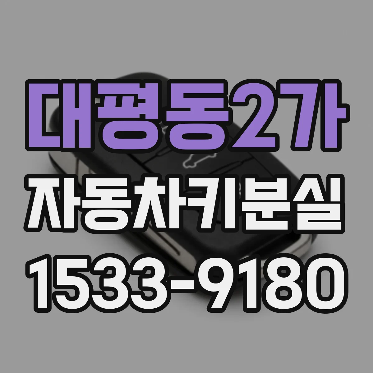 대평동2가 자동차키분실