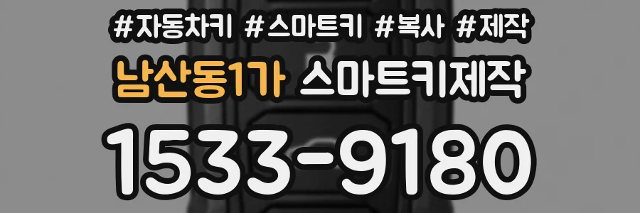 남산동1가 스마트키제작