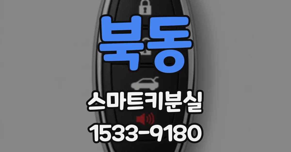 북동 스마트키분실