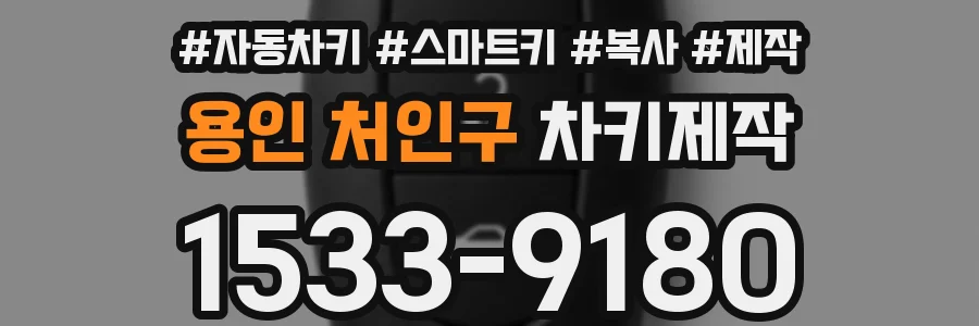 용인 처인구 차키제작