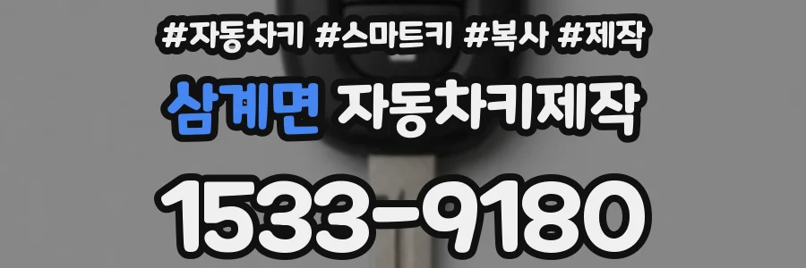 삼계면 자동차키제작