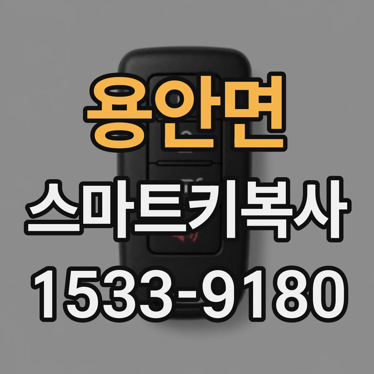 용안면 스마트키복사