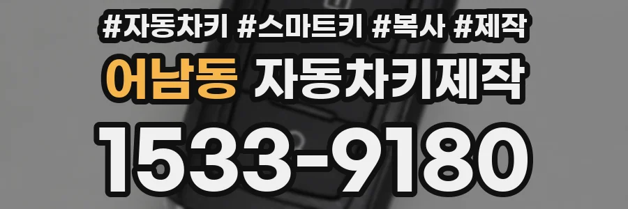 어남동 자동차키제작