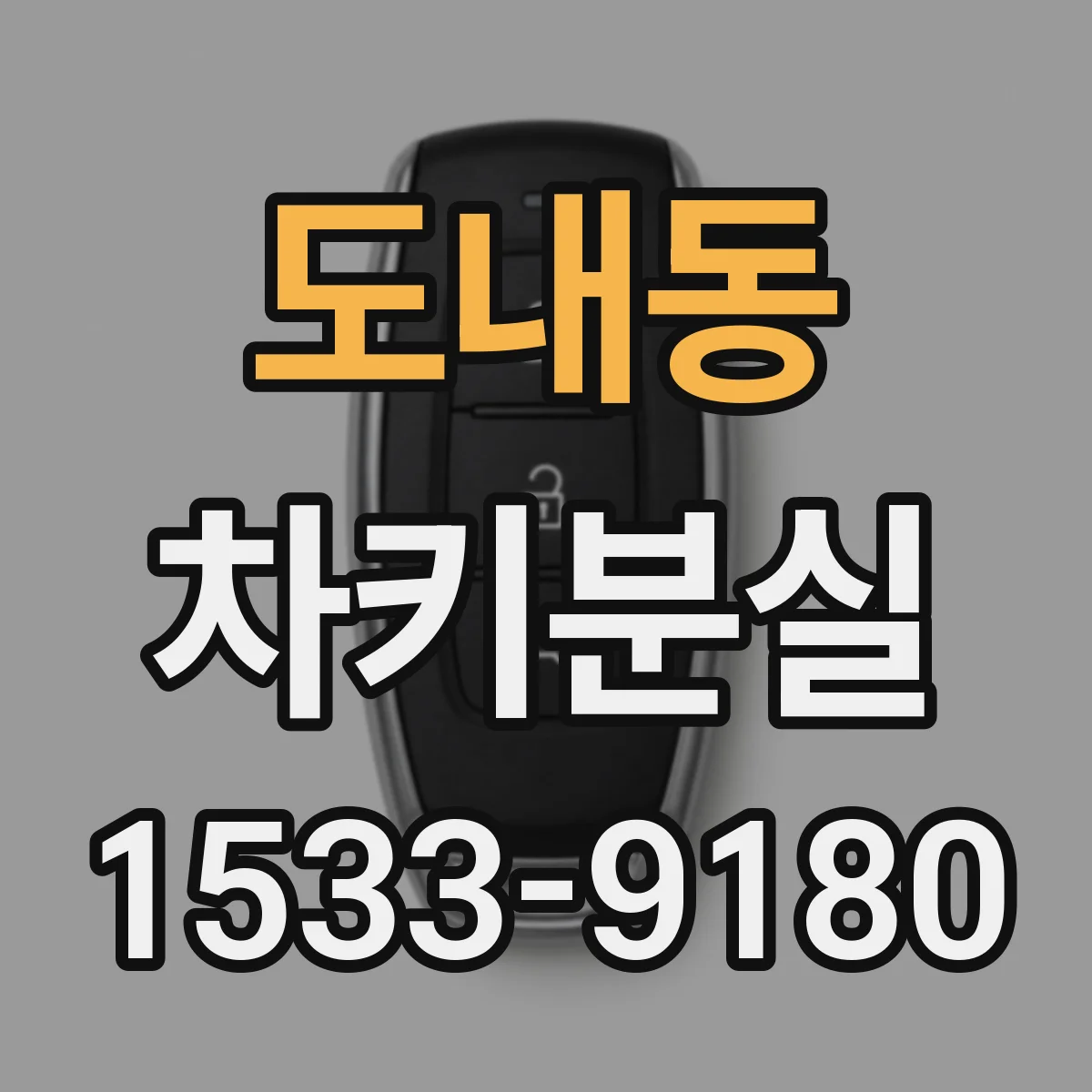 도내동 차키분실