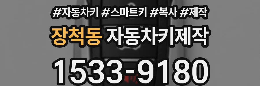 장척동 자동차키제작