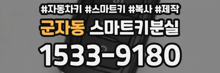 군자동 스마트키분실