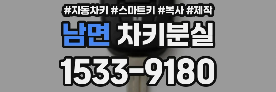 남면 차키분실