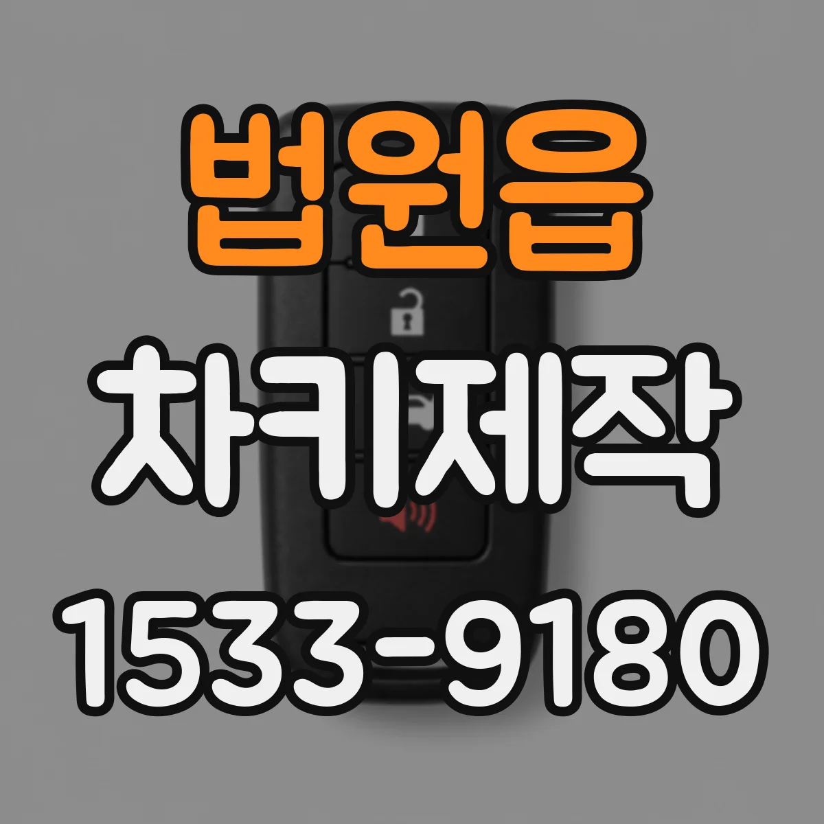 법원읍 차키제작
