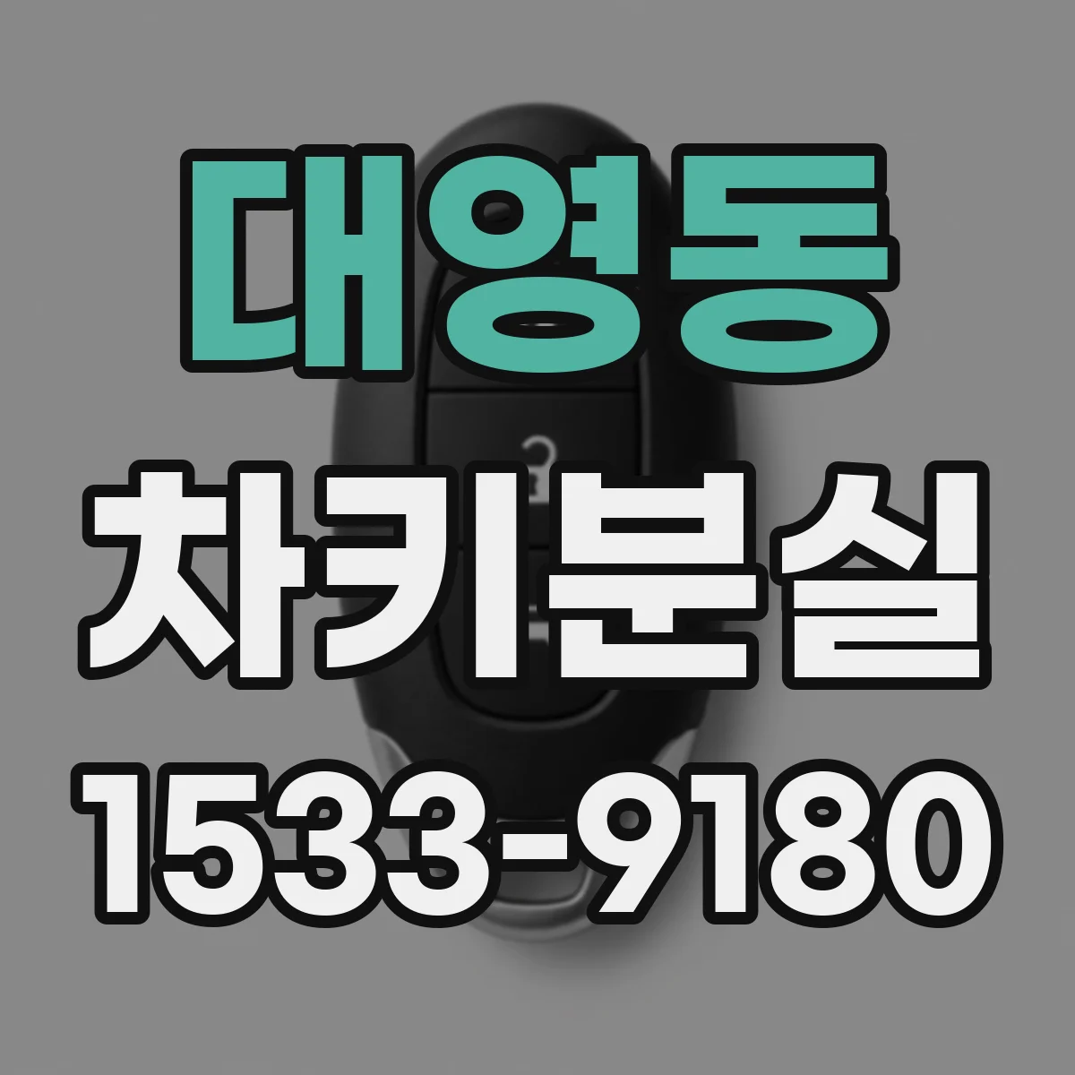 대영동 차키분실