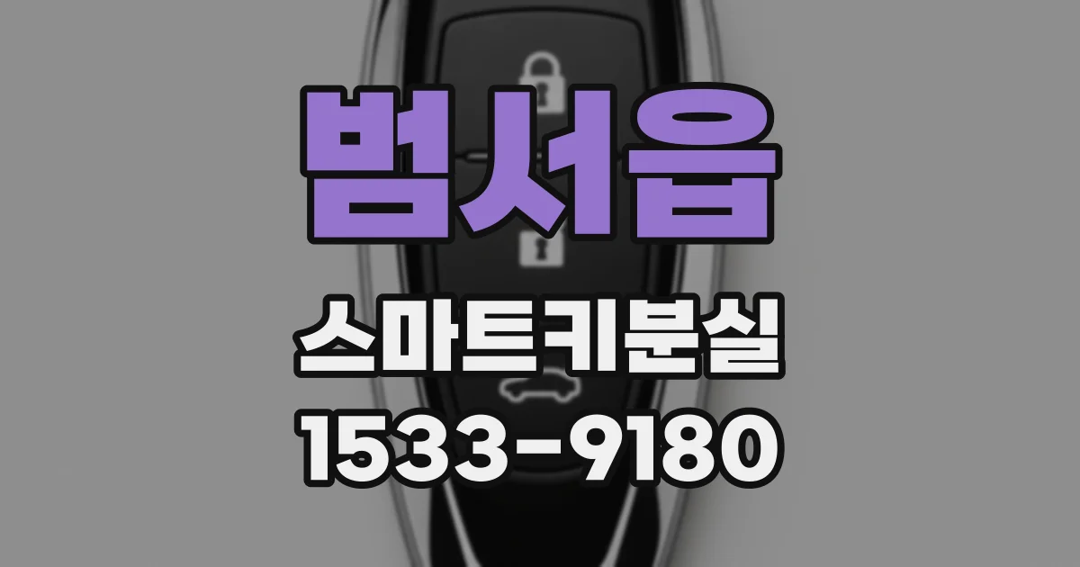 범서읍 스마트키분실