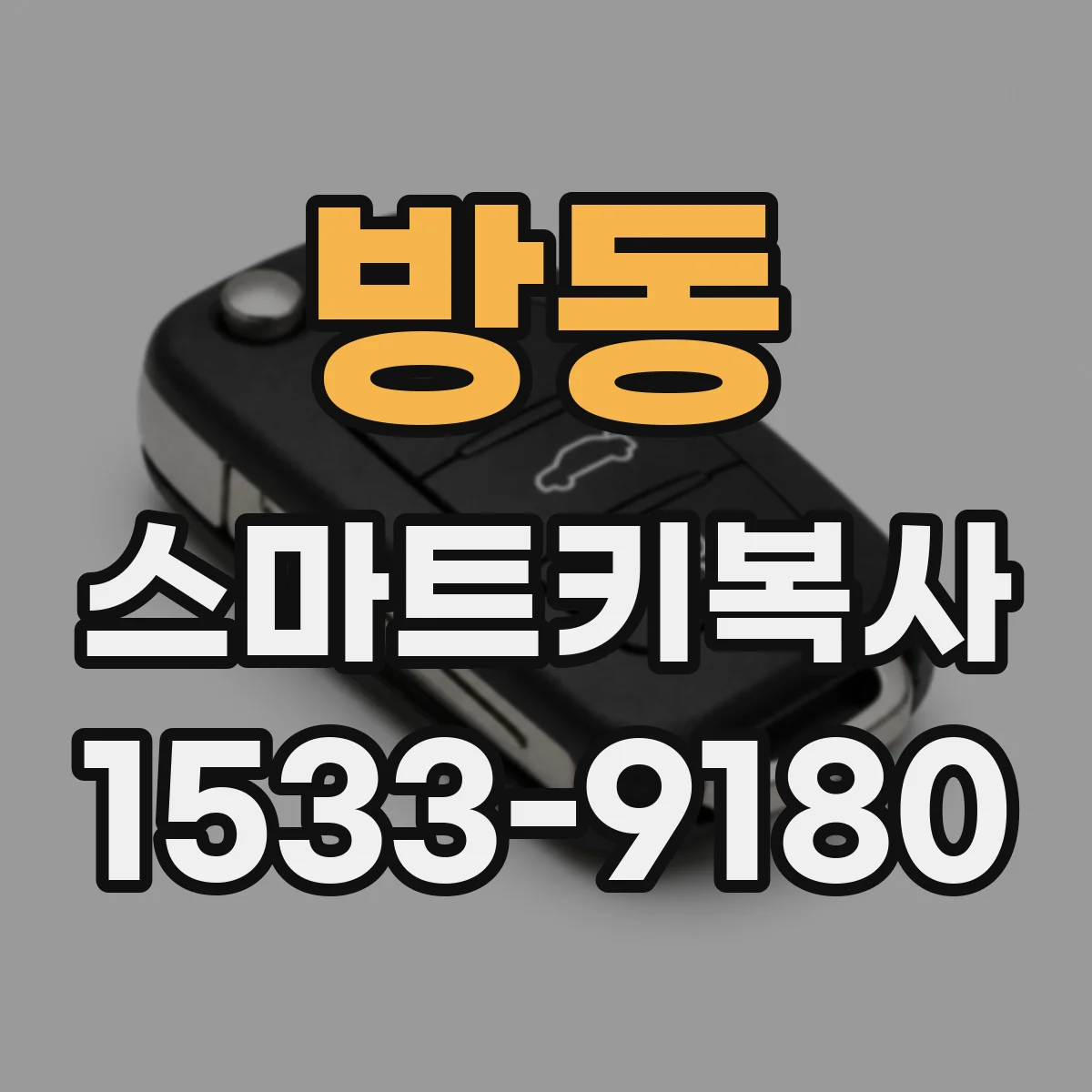 방동 스마트키복사