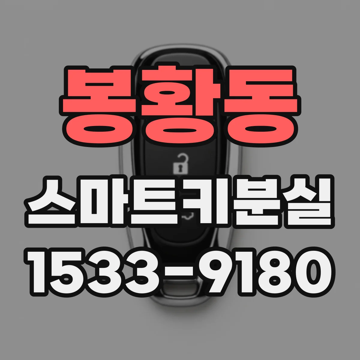 봉황동 스마트키분실