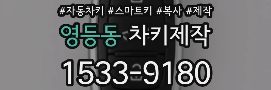 영등동 차키제작