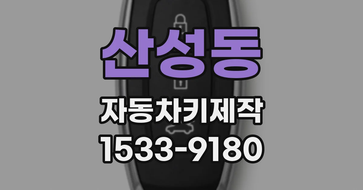산성동 자동차키제작