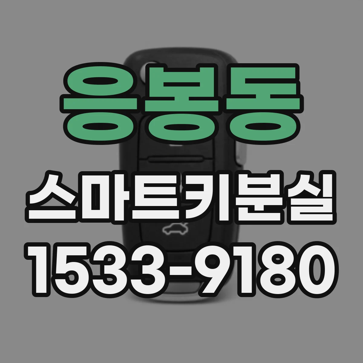 응봉동 스마트키분실