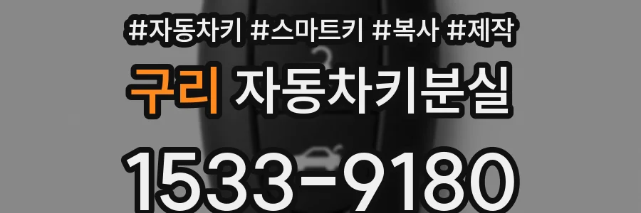 구리 자동차키분실