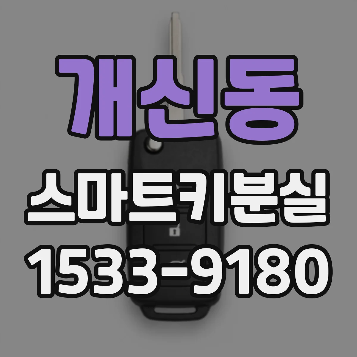 개신동 스마트키분실