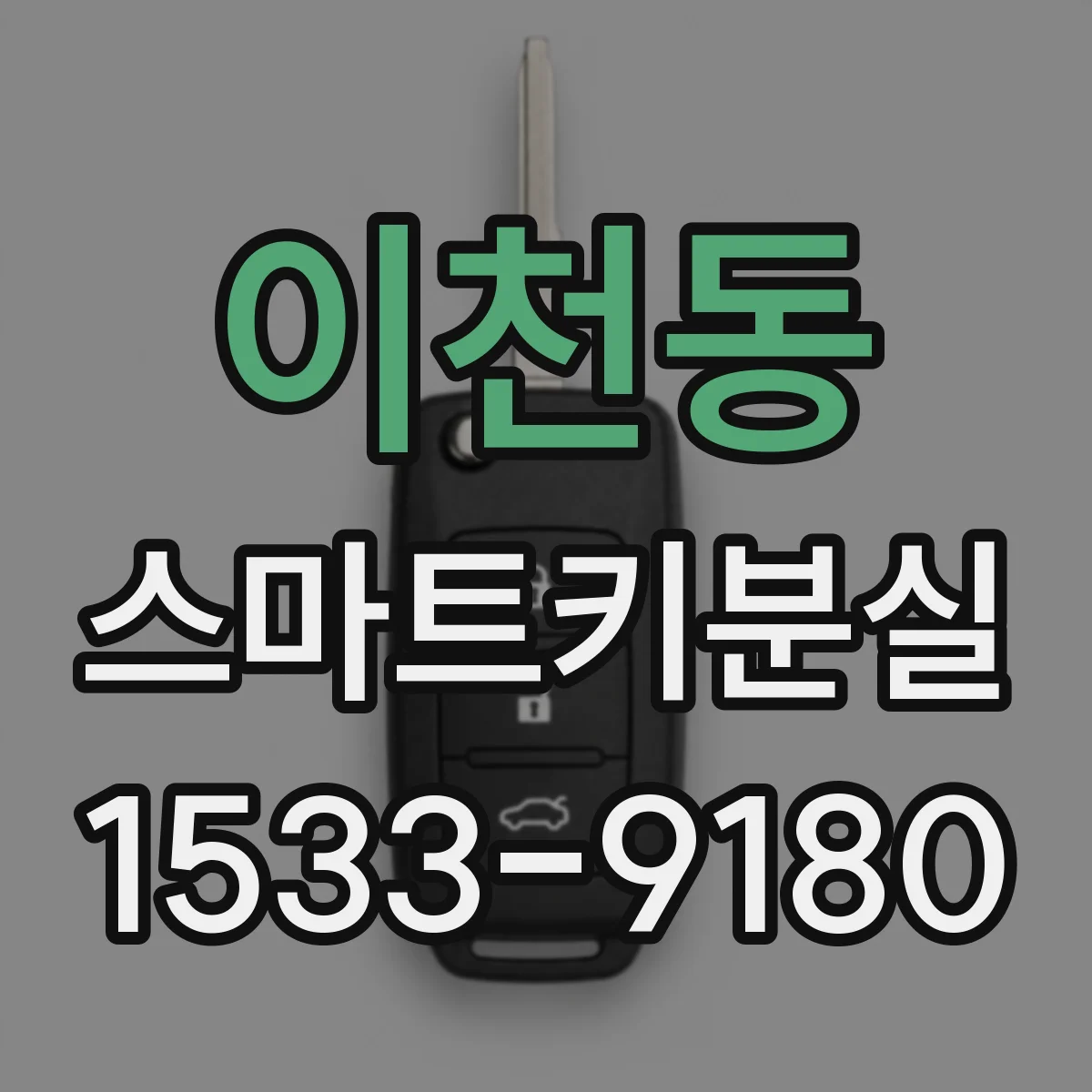 이천동 스마트키분실