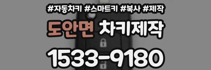 도안면 차키제작