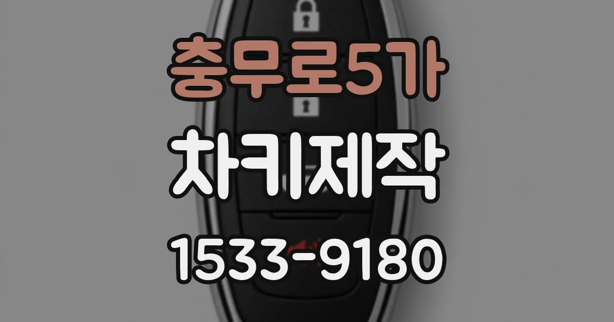 충무로5가 차키제작