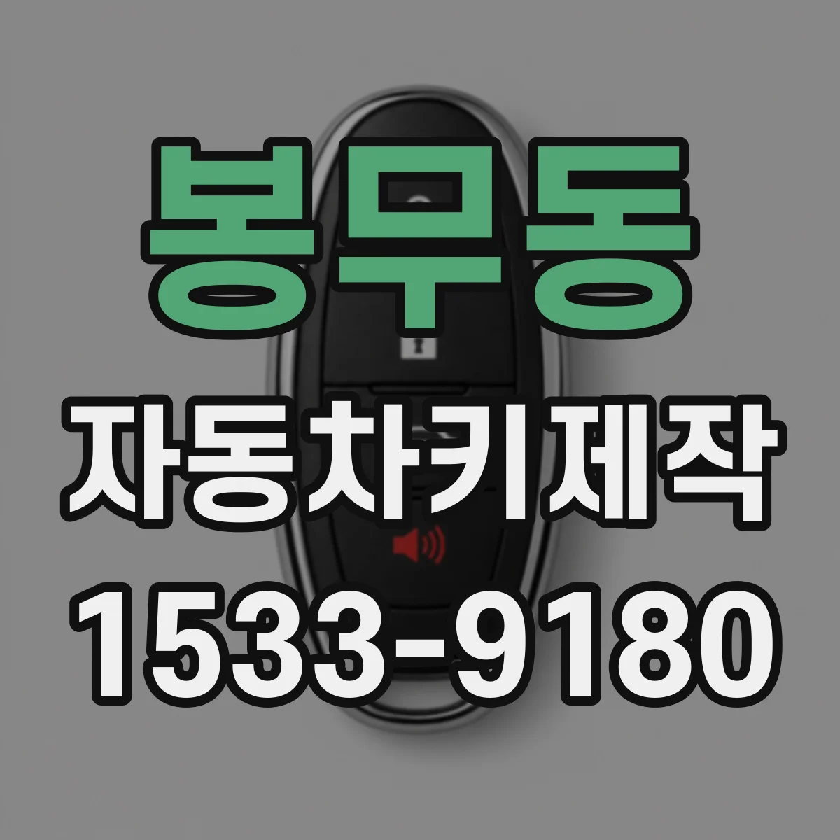 봉무동 자동차키제작