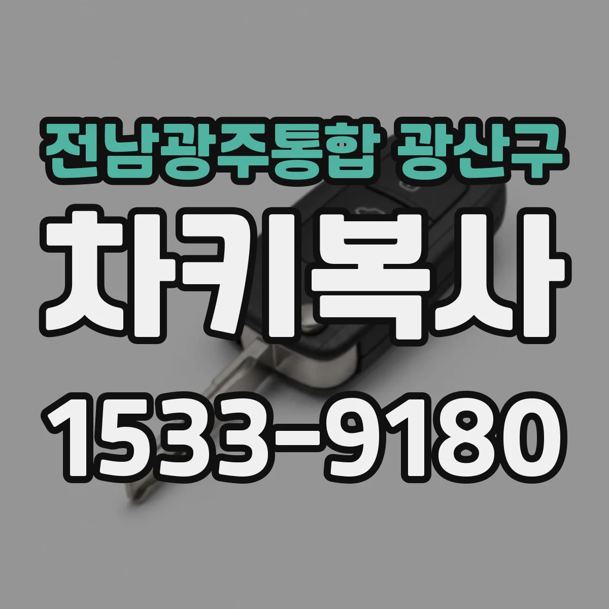 전남광주통합 광산구 차키복사