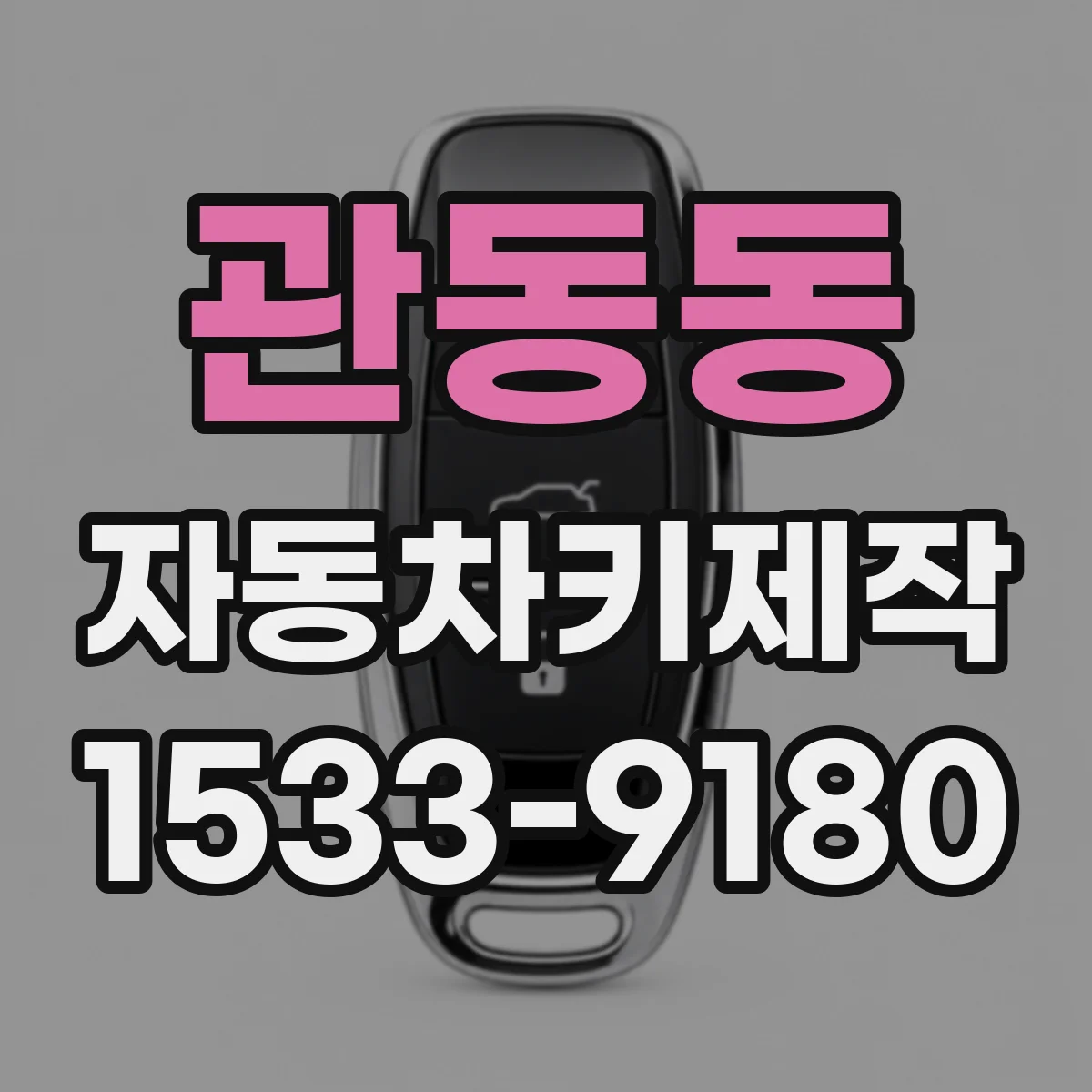 관동동 자동차키제작